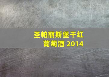 圣帕丽斯堡干红葡萄酒 2014